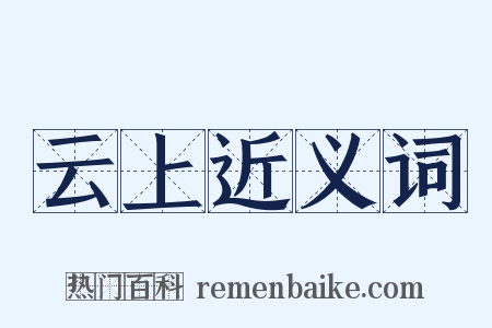 云上近义词是什么意思的图片